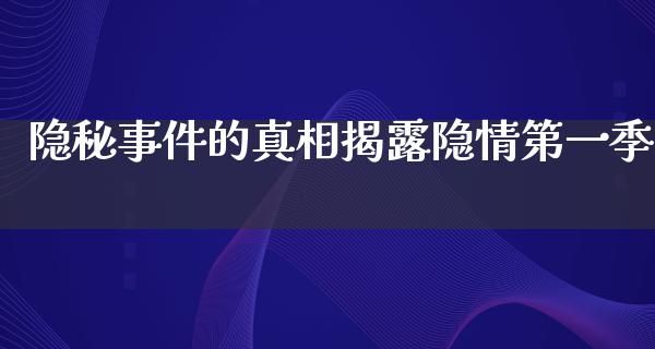 隐秘事件的**揭露隐情第一季