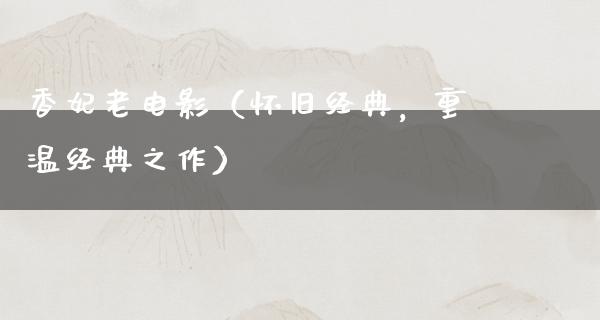 香妃老电影（怀旧经典，重温经典之作）