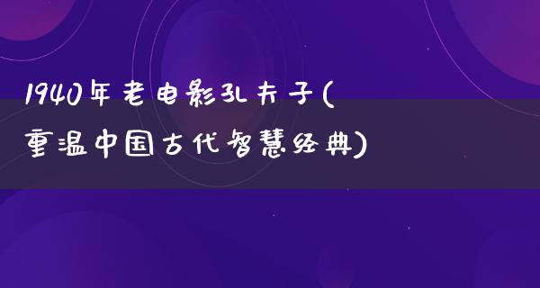 1940年老电影孔夫子(重温中国古代智慧经典)