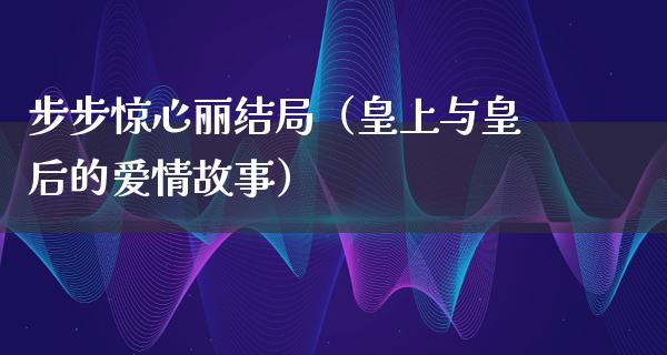 步步惊心丽结局（皇上与皇后的爱情故事）