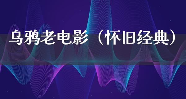 乌鸦老电影（怀旧经典）