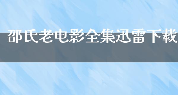 邵氏老电影全集迅雷下载