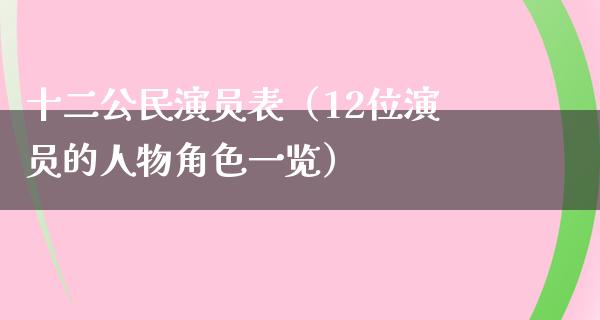 十二公民演员表（12位演员的人物角色一览）