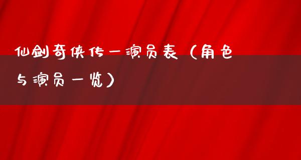 仙剑奇侠传一演员表（角色与演员一览）