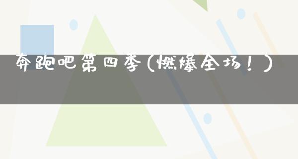 奔跑吧第四季(燃爆全场！)