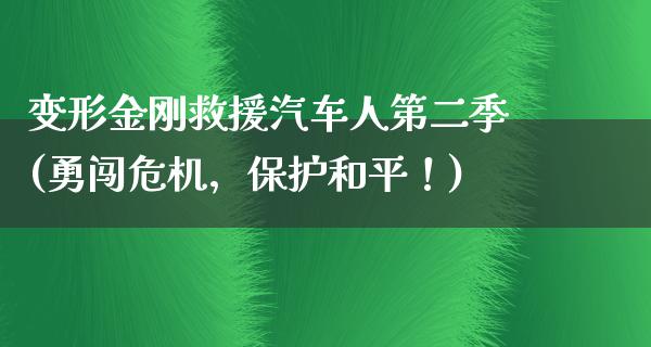 变形金刚救援汽车人第二季(勇闯危机，保护和平！)