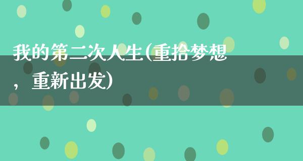 我的第二次人生(重拾梦想，重新出发)