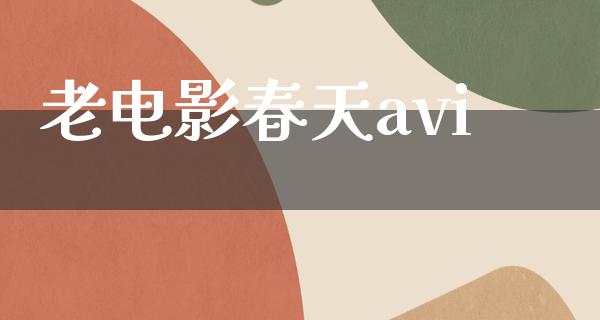 老电影春天avi