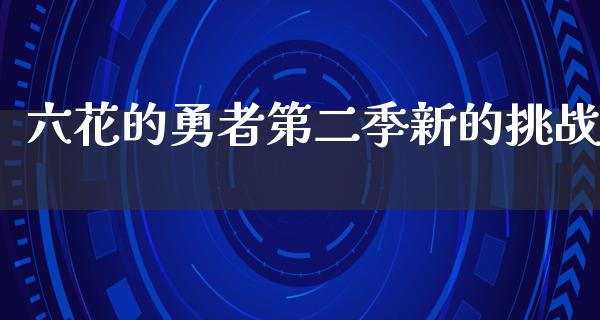 六花的勇者第二季新的挑战