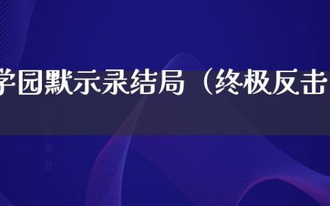 学园默示录结局（终极反击）