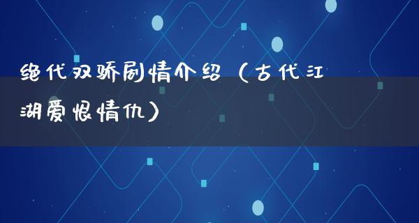 绝代双骄剧情介绍（古代**爱恨情仇）