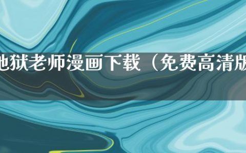 地狱老师漫画下载（免费高清版）