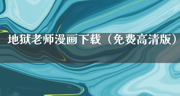 地狱老师漫画下载（免费高清版）