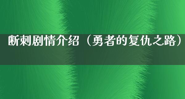 断刺剧情介绍（勇者的复仇之路）