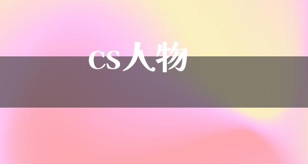 cs人物