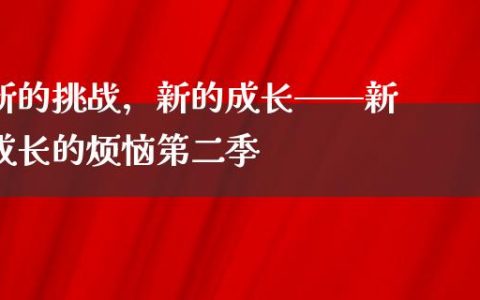 新的挑战，新的成长——新成长的烦恼第二季