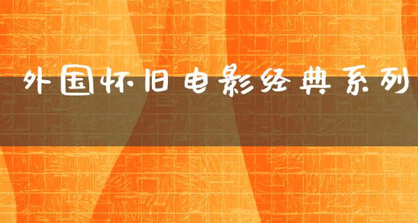 外国怀旧电影经典系列