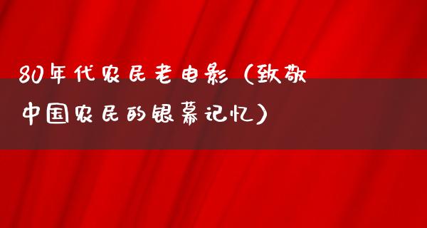 80年代农民老电影（致敬中国农民的银幕记忆）