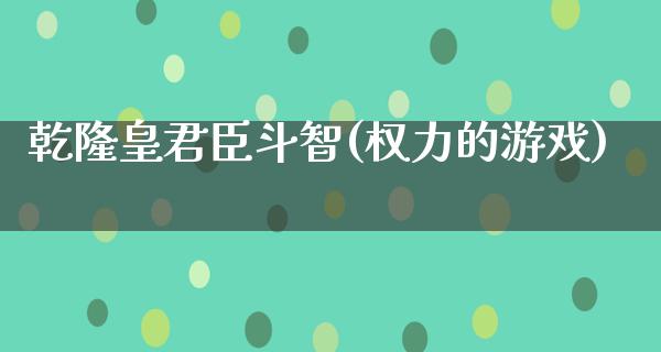 乾隆皇君臣斗智(权力的游戏)