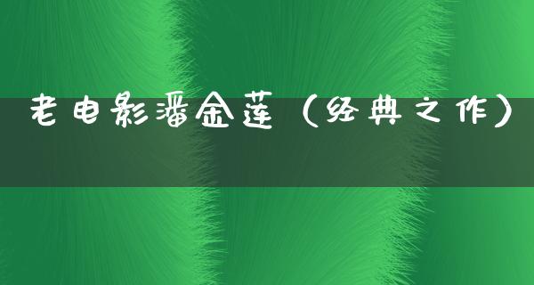 老电影潘金莲（经典之作）