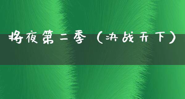 将夜第二季（决战天下）