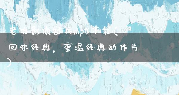 老电影侦察兵mp4下载(回味经典，重温经典动作片)