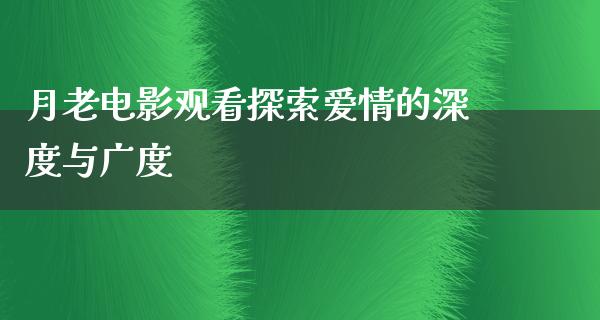 月老电影观看探索爱情的深度与广度