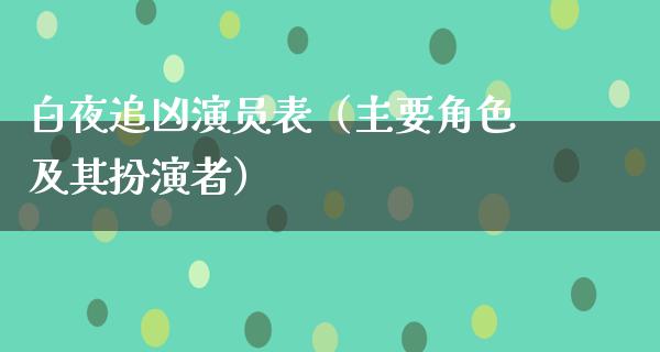 白夜追凶演员表（主要角色及其扮演者）