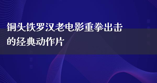 铜头铁罗汉老电影重拳出击的经典动作片