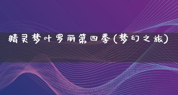 精灵梦叶罗丽第四季(梦幻之旅)