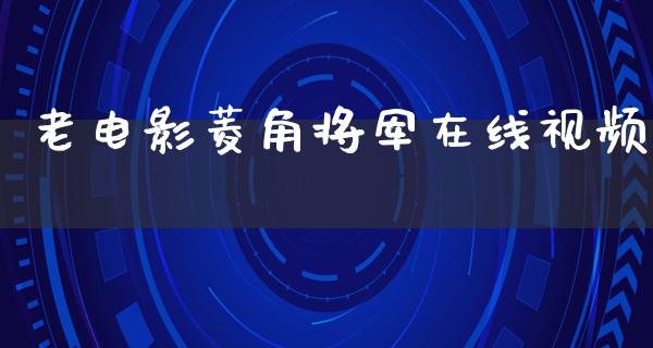 老电影菱角将军在线视频