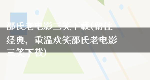 邵氏老电影三笑下载(留住经典，重温欢笑邵氏老电影三笑下载)