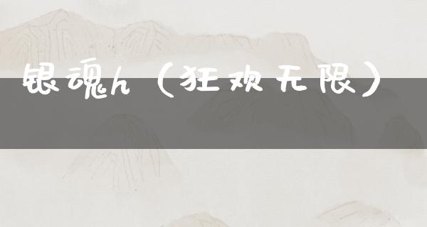 银魂h（狂欢无限）