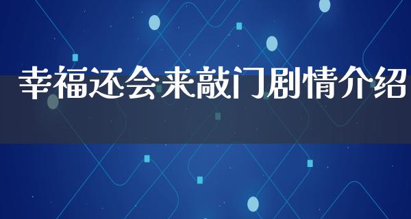 幸福还会来敲门剧情介绍