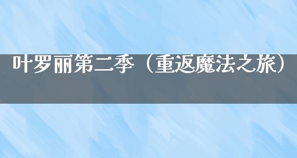 叶罗丽第二季（重返魔法之旅）