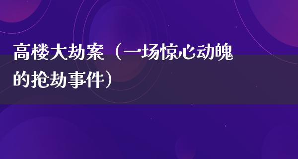 高楼大劫案（一场惊心动魄的抢劫事件）