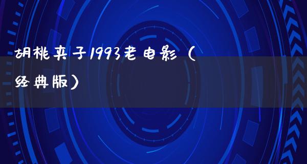 胡桃夹子1993老电影（经典版）