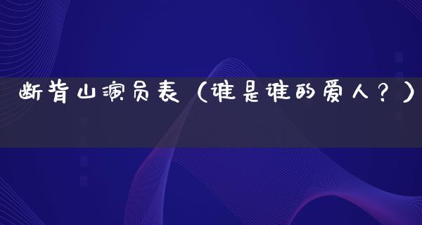 断背山演员表（谁是谁的爱人？）