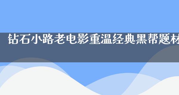 钻石小路老电影重温经典黑帮题材