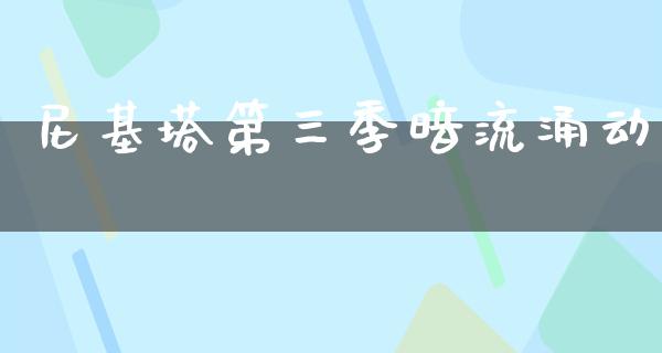 尼基塔第三季暗流涌动