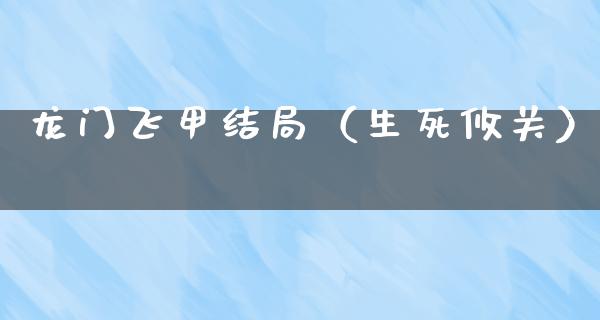 龙门飞甲结局（生死攸关）