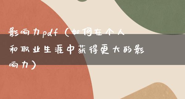 影响力pdf（如何在个人和职业生涯中获得更大的影响力）