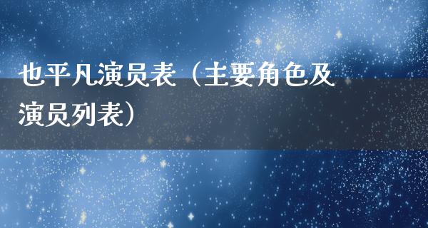 也平凡演员表（主要角色及演员列表）