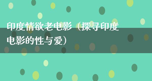 印度情欲老电影（探寻印度电影的性与爱）