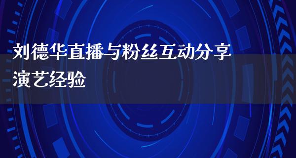 ***直播与粉丝互动分享演艺经验