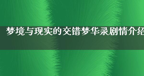 梦境与现实的交错梦华录剧情介绍