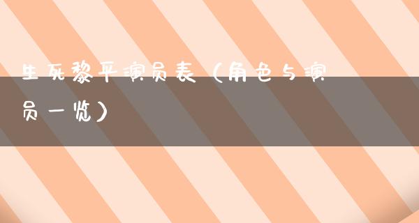 生死黎平演员表（角色与演员一览）