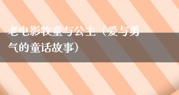 老电影牧童与公主（爱与勇气的童话故事）