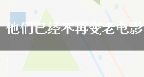 他们已经不再变老电影