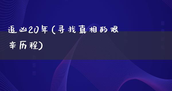 追凶20年(寻找**的艰辛历程)